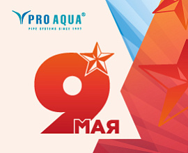 Поздравляем вас с Днем Победы! для систем водоснабжения PRO AQUA